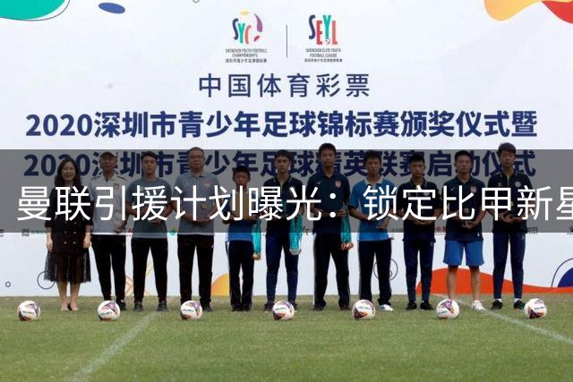 曼联引援计划曝光：锁定比甲新星特雷索尔迪 尤文对齐尔克泽交易存分歧