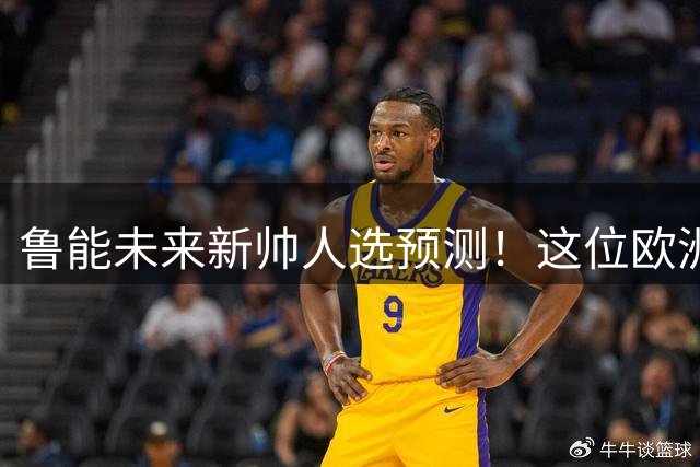 鲁能未来新帅人选预测！这位欧洲名帅曾被看好，带过荷甲豪门